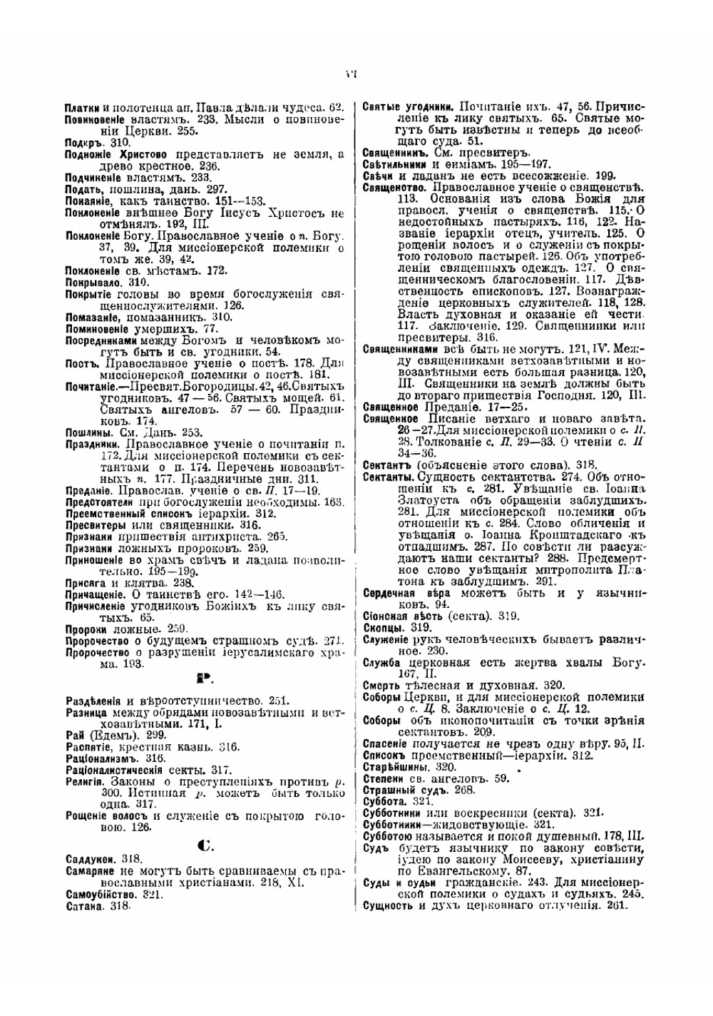 Миссионерский щит веры в ограждение от сектантских заблуждений | Смолин Иоанн Вуколович