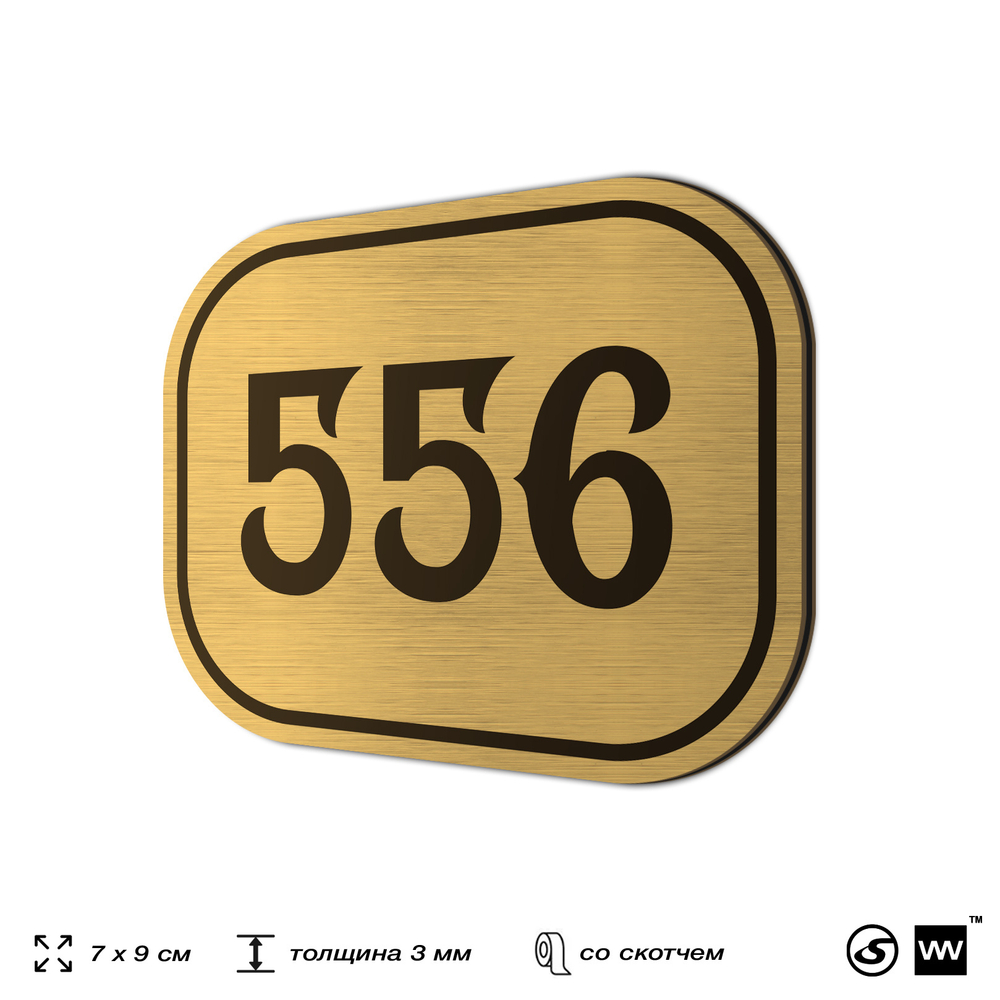 Номерок на дверь квартиры 556, для кабинета, офиса, шильдик 9 х 7 см, золотистый, Айдентика Технолоджи