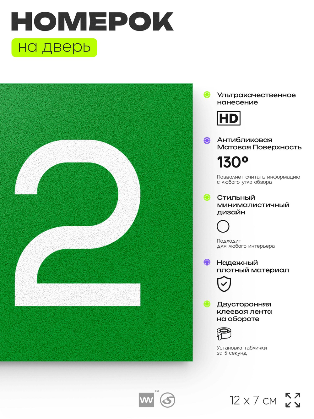 Номер на дверь 212, табличка на дверь для офиса, квартиры, кабинета, аудитории, склада, зеленая 120х70 мм, Айдентика Технолоджи