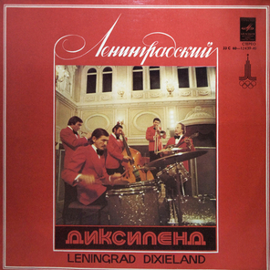 Ленинградский Диксиленд / Ленинградский Диксиленд II (LP)
