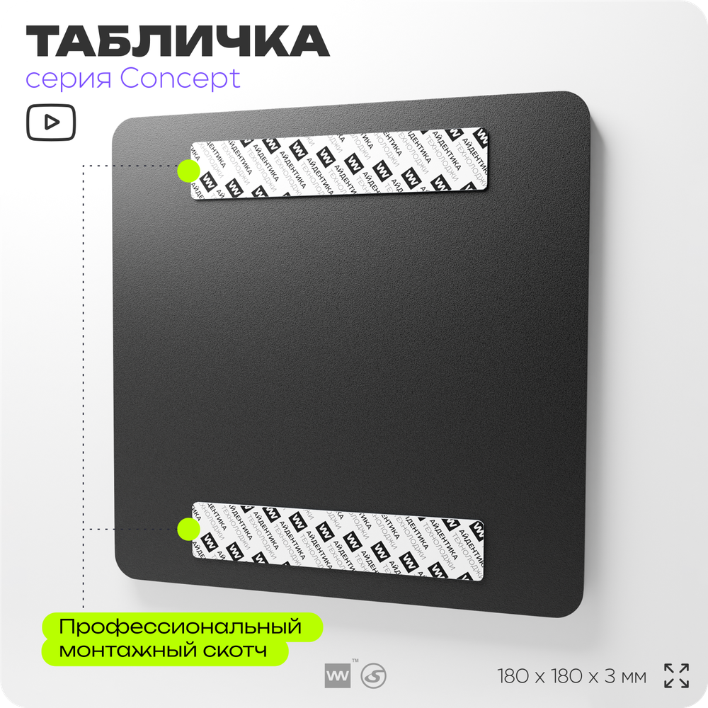 Табличка Техконтроль, на дверь и стену, навигационная и информационная, серия CONCEPT, 18х18 см, Айдентика Технолоджи