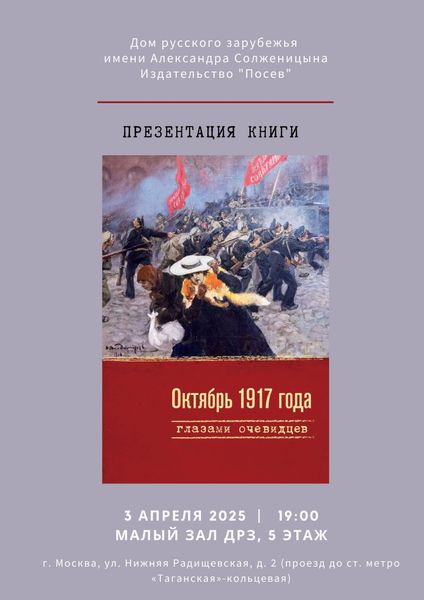 Презентация сборника &quot;Октябрь 1917 года глазами очевидцев&quot;