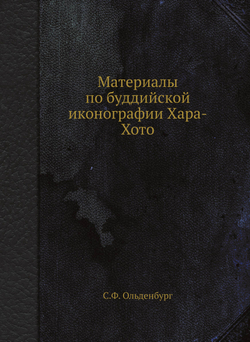 Материалы по буддийской иконографии Хара-Хото | С.Ф. Ольденбург