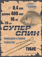 Поводок "СуперСпин" тубус (20шт)