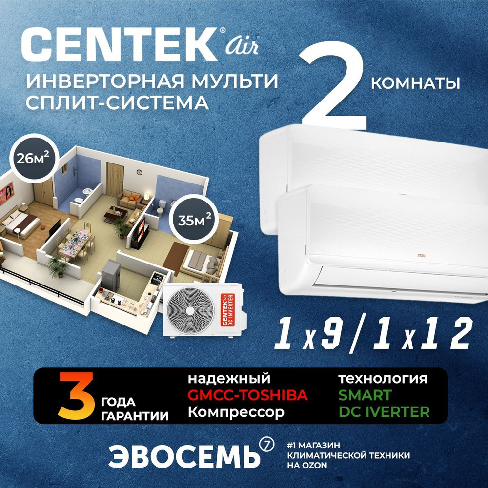 Инверторная мульти сплит-система CENTEK на 2 комнаты (26+35 м2) CT-66AM2-H18/AMWMH09+AMWMH12