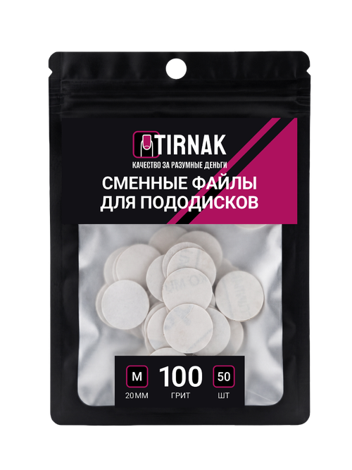 Сменные файлы для педикюрного диска M (20мм) 100 грит TIRNAK, 50 шт