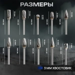 Набор твердосплавных борфрез 10 штук, шарошка по металлу, фреза по металлу для дрели