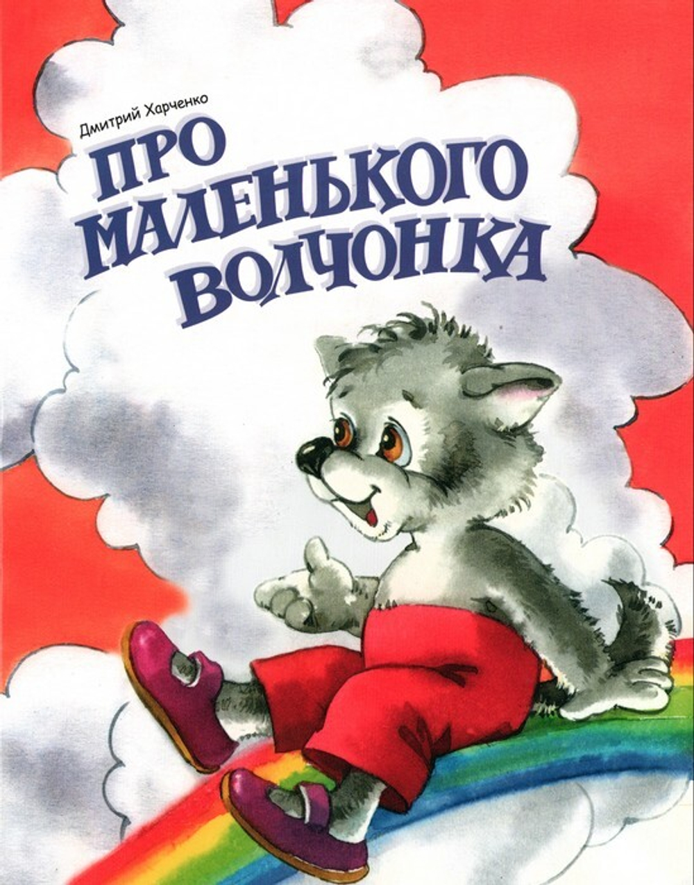 Про маленького волчонка. Дмитрий Харченко