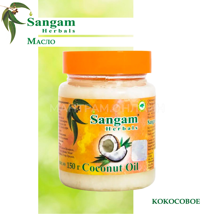 Масло Sangam Herbals Coconut Oil Кокосовое, в пласт.банке 150 г