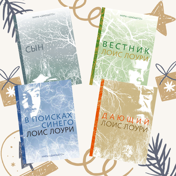 Миры Дающего. Лоис Лоури