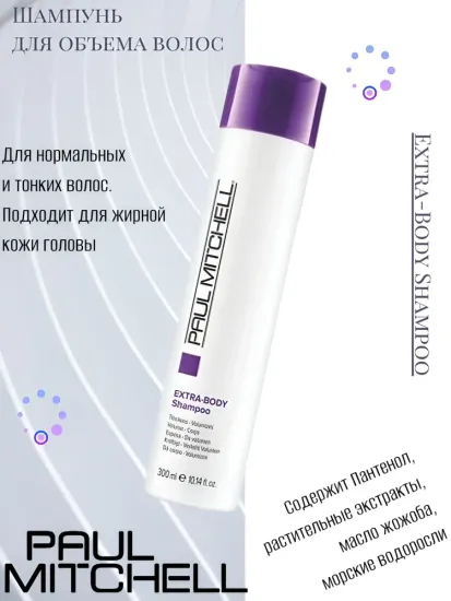 Paul Mitchell Шампунь для объема волос Extra-Body Shampoo