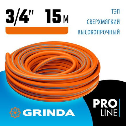 Поливочный шланг GRINDA FLEX 3, 3/4 , 15 м, из термоэластопласта, трёхслойный, армированный, гибкий (429008-3/4-15)