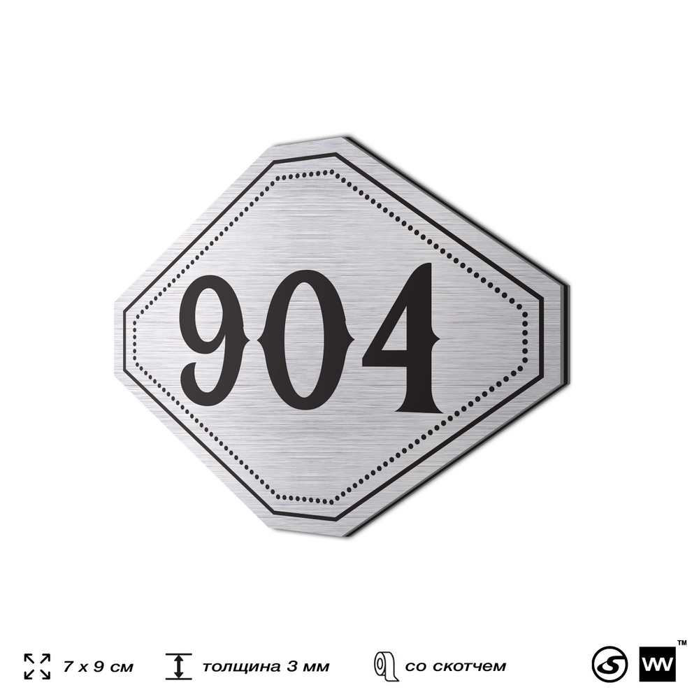 Номерок на дверь квартиры 904, для кабинета, офиса, шильдик 9 х 7 см, серебристый, Айдентика Технолоджи