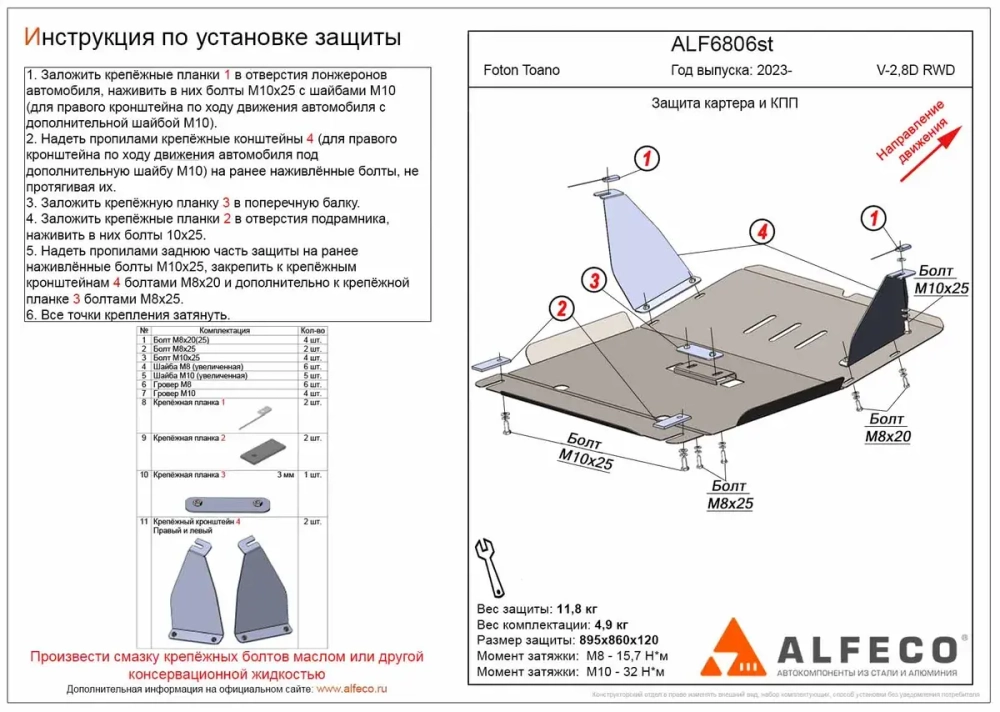 Защита картера и КПП (сталь 2 мм) для Foton Toano 2023- (V - 2.8d RWD) Alfeco.ALF6806st