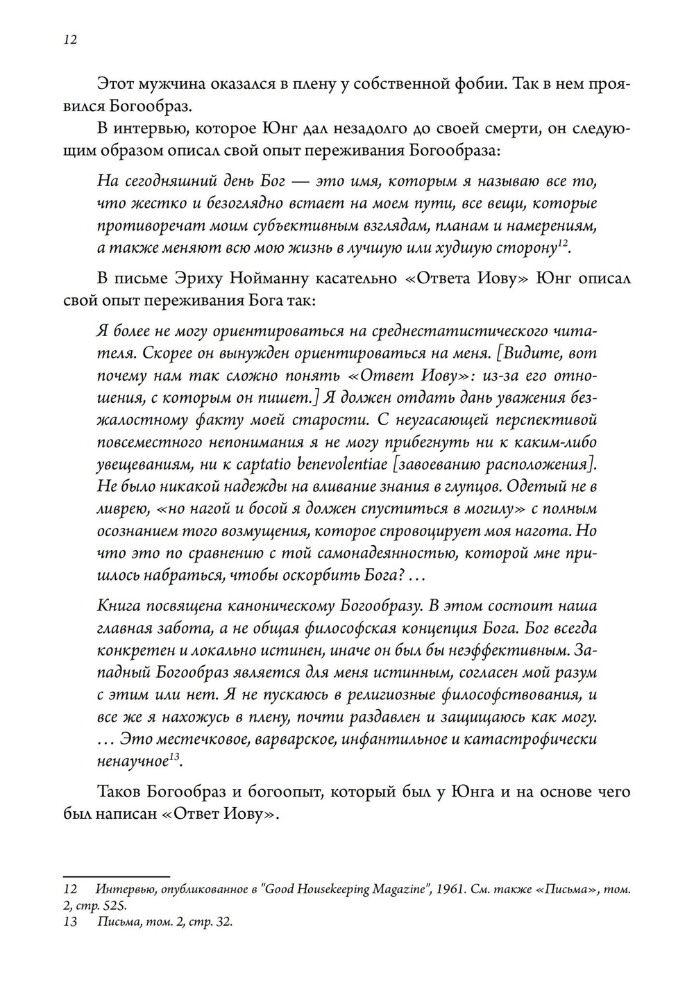 Бог и бессознательное