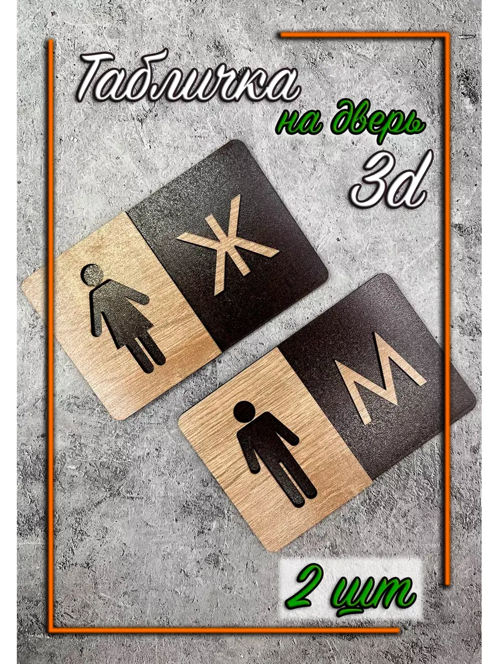 Табличка Туалет объёмная