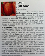 Томат Дон Жуан СМТ-46