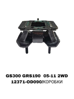 ПОДУШКИ ДВИГАТЕЛЯ GS300 GRS190 05-11 2WD