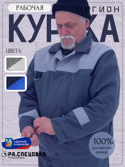 Куртка рабочая серая летняя спец одежда Легион спецовка