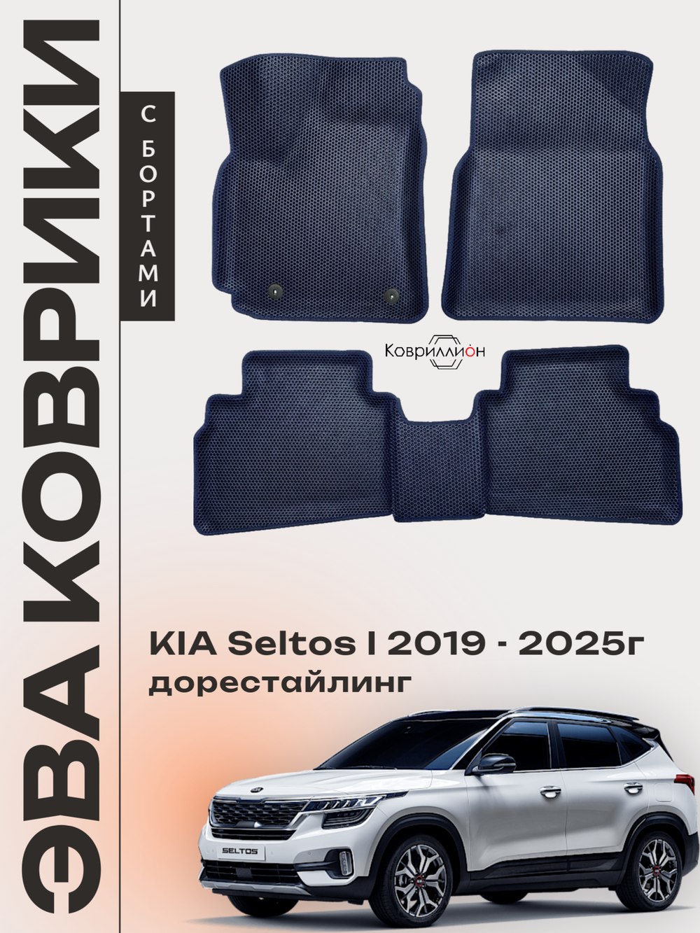 Автомобильные коврики ЭВА с бортами для KIA Seltos I (19-25г.) дорестайлинг
