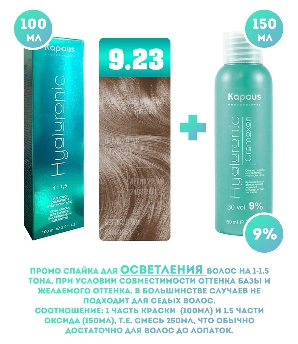 Kapous Professional Промо-спайка Крем-краска для волос Hyaluronic, тон №9.23, Очень светлый блондин перламутровый, 100 мл + Kapous  9% оксид, 150 мл