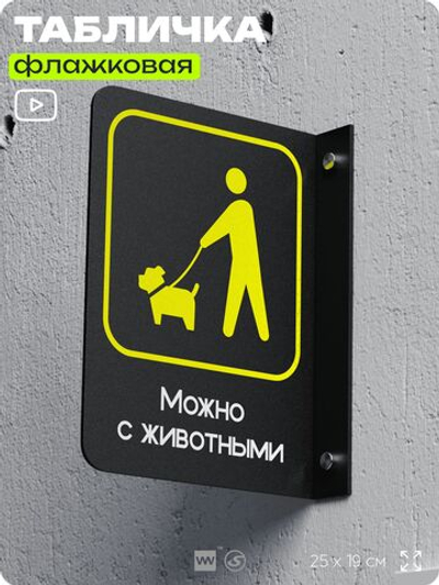 Табличка Можно с собаками, животными флажковая на стену, двусторонняя с крепежом, 19 х 25 см, для офиса, кафе и ресторана, серия COSMO, Айдентика Технолоджи