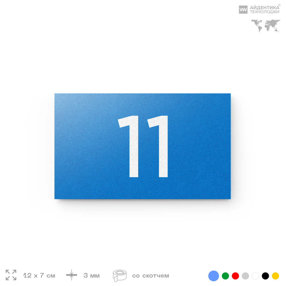 Табличка с номером 11 на дверь квартиры, для офиса, кабинета, аудитории, склада, голубая 120х70 мм, Айдентика Технолоджи