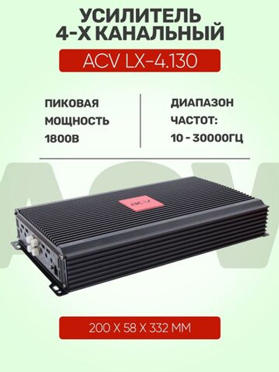 Усилитель ACV LX-4.130