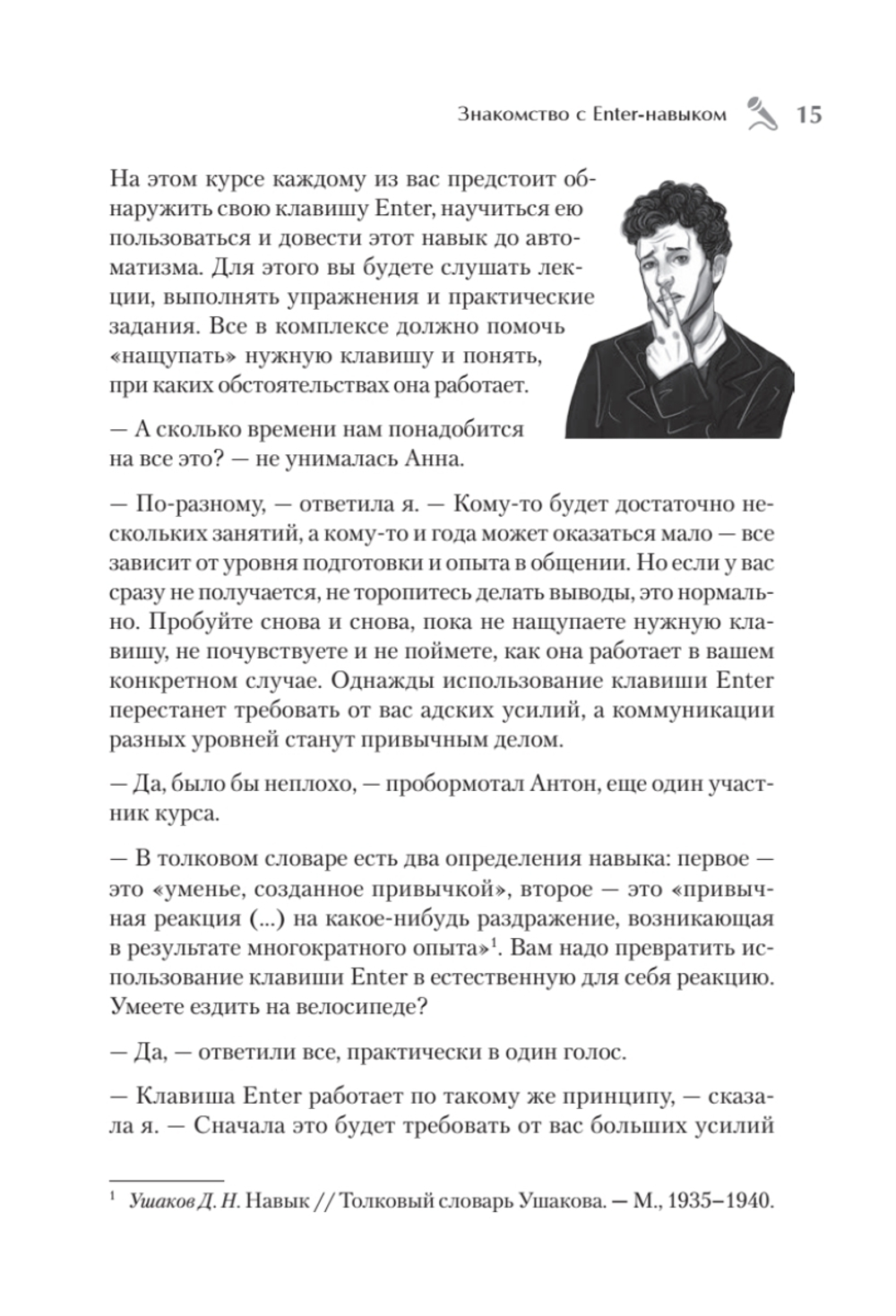 Enter-навык. Как достигать большего, убеждая словом