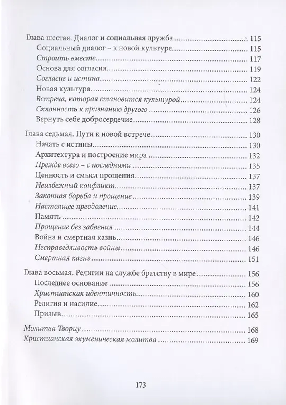 Энциклика Fratelli tutti