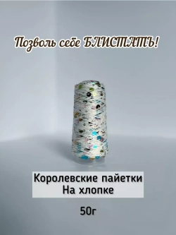 Пряжа хлопок с королевскими пайетками Люстроза