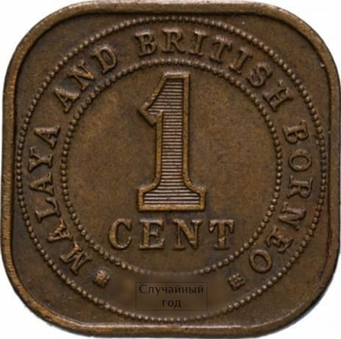 1 цент 1956-1961 Малайя и Британское Борнео
