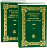 Душеполезные поучения преподобных Оптинских Старцев