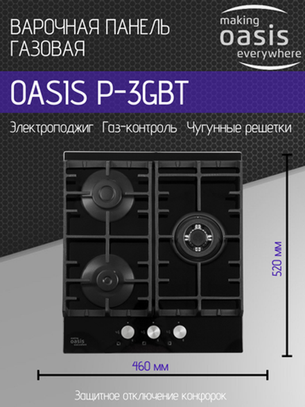Варочная панель газовая OASIS P-3GBT