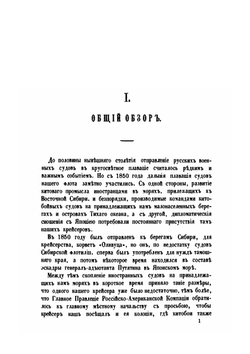 Обзор заграничных плаваний судов русского военного флота с 1850 по 1868 год. Том 1 | А. С. Сгибнев