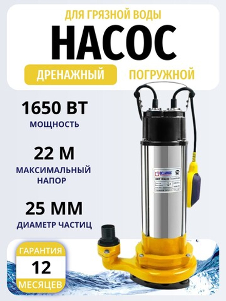 Насос дренажный DWP 1500/22, насос погружной Belamos (Беламос) корпус и рабочая часть из чугуна