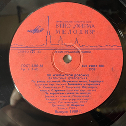 Винтажная виниловая пластинка LP Валентина Дубровская, По Муромской Дорожке (СССР 1989)