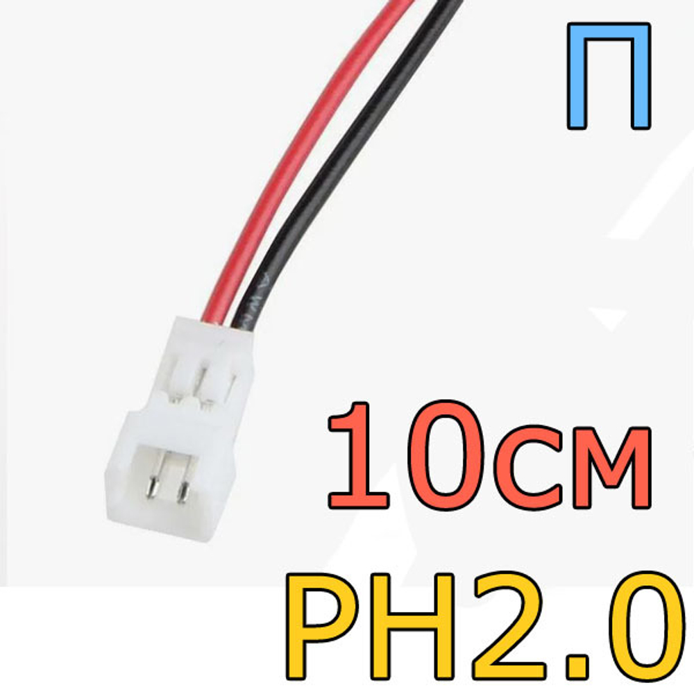 Силиконовый провод с разъемом PH2.0/10см/24AWG-ПаПа