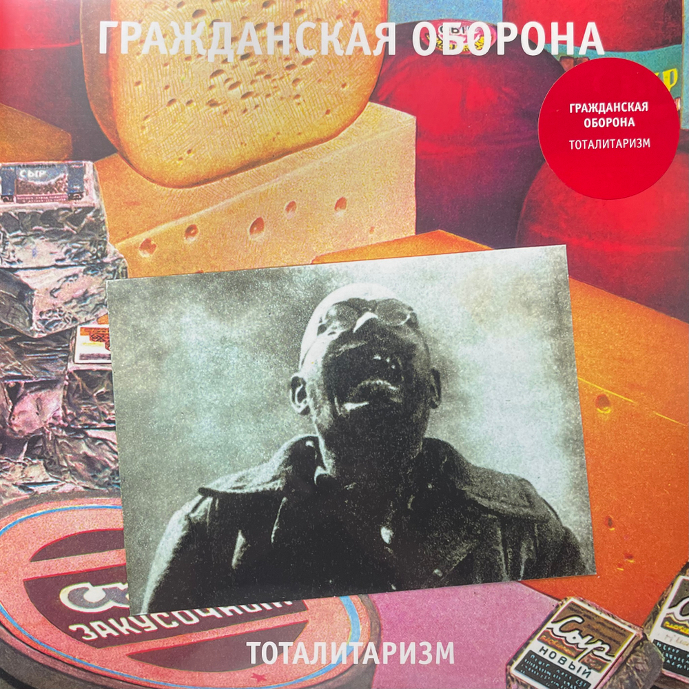 Гражданская Оборона ‎– Тоталитаризм (Россия 2024г.) Red