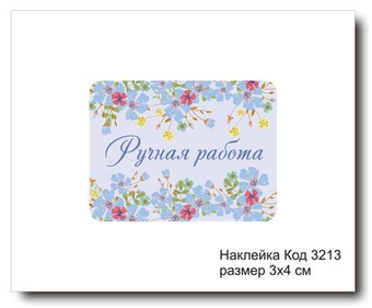 Наклейка код 3213 размер 3х4 см "Ручная работа" - комплект 5 шт