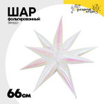 Шар фольгированный Звезда 3D 66 см (Перламутр)