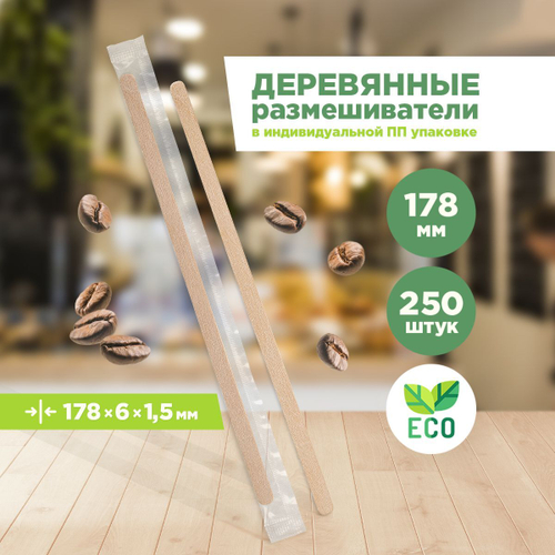 Размешиватель деревянный 18см, Индивидуальной ПП упаковке, 250шт/упак, 20упак/кор