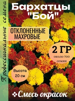 Семена Бархатцы махровые "Бой" смесь окрасок 2 грамм