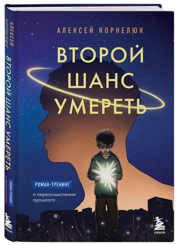 Второй шанс умереть. Роман-тренинг о переосмыслении прошлого