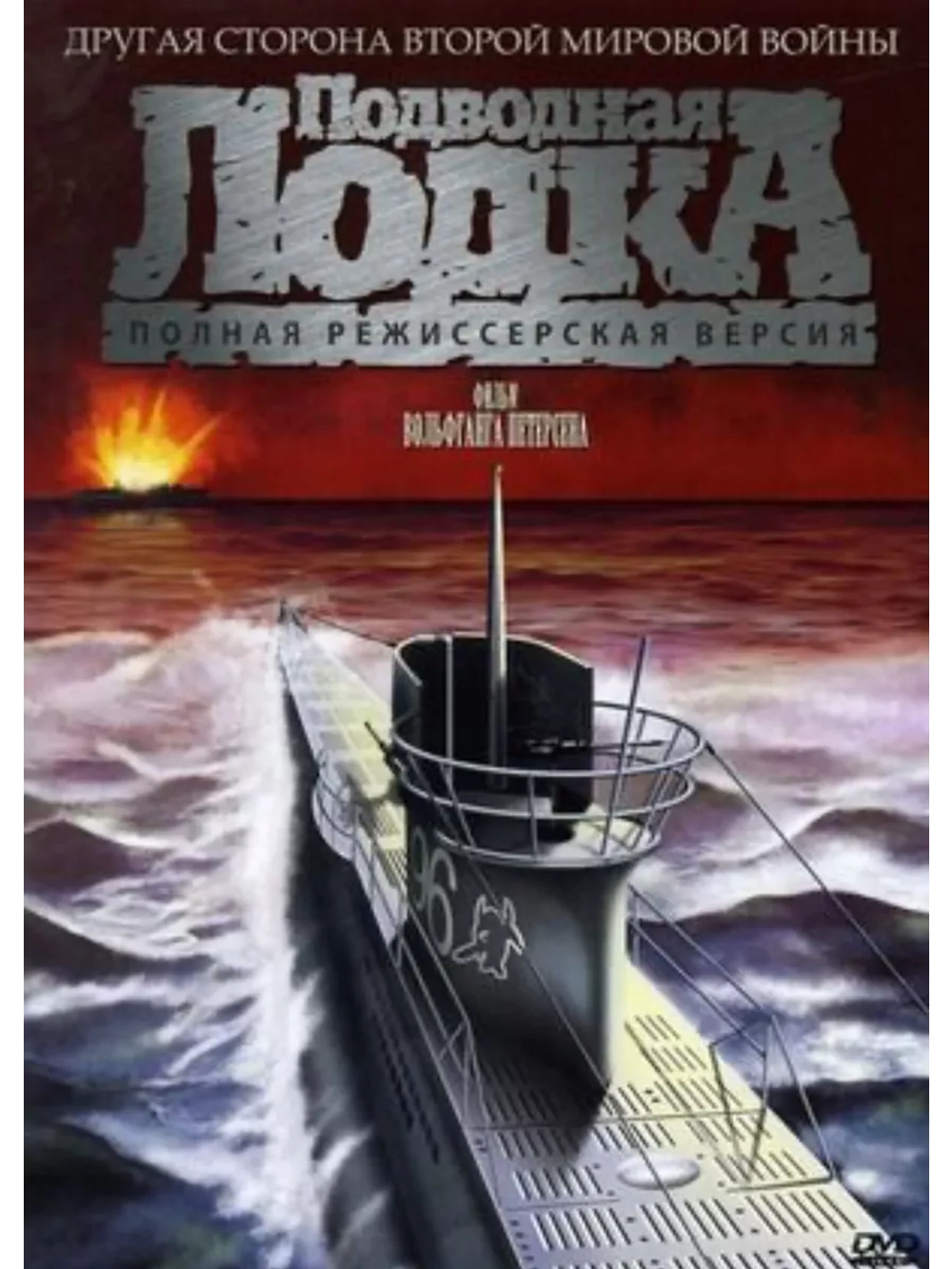 Подводная лодка (1981) (3 DVD) (DVD-R)