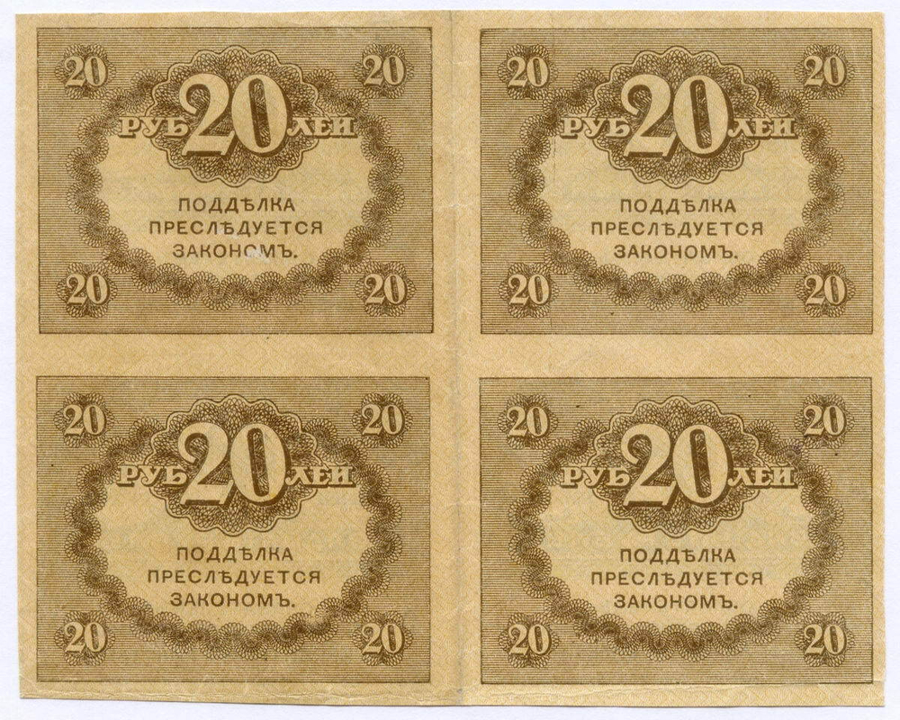 Казначейский знак 20 рублей 1917 года. Керенка. Квартблок - сцепка 4 шт. VF-XF