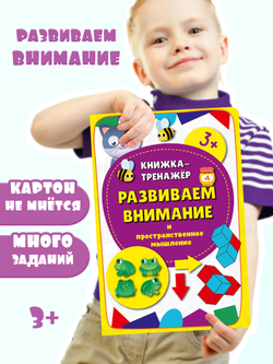 Книжка-тренажёр Развиваем внимание