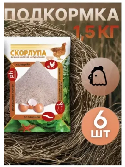 Скорлупа яичная молотая 1,5кг *6шт