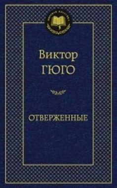 АЗБУКА/Мир.клас/Отверженные/Гюго В.
