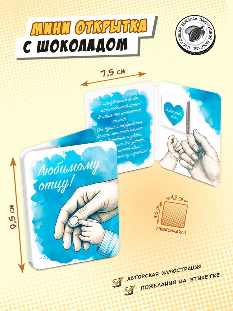 Мини открытка, ЛЮБИМОМУ ОТЦУ, молочный шоколад, 5 г, TM Chokocat